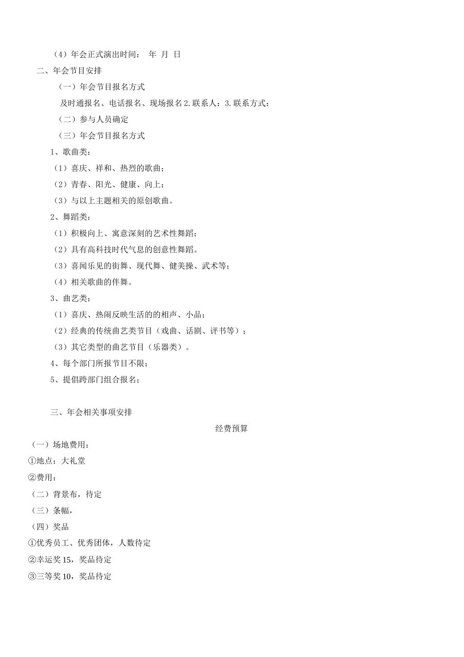 【年会策划方案】大型公司年会策划方案_第3页