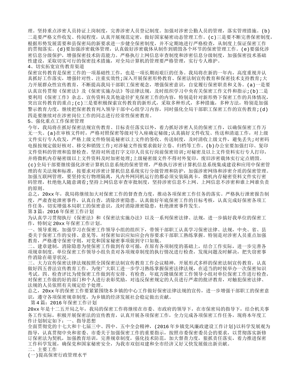 2016年保密工作计划_第2页