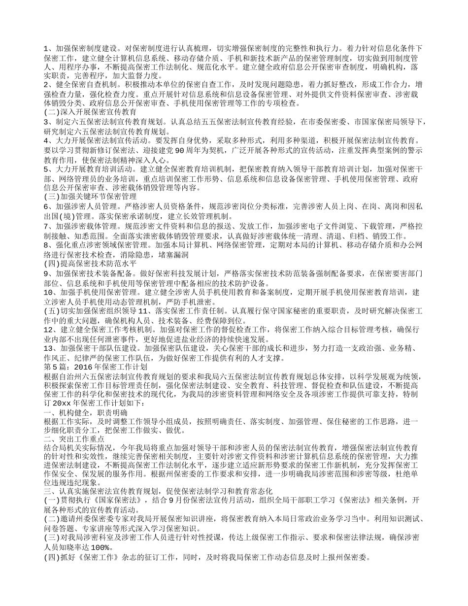 2016年保密工作计划_第3页