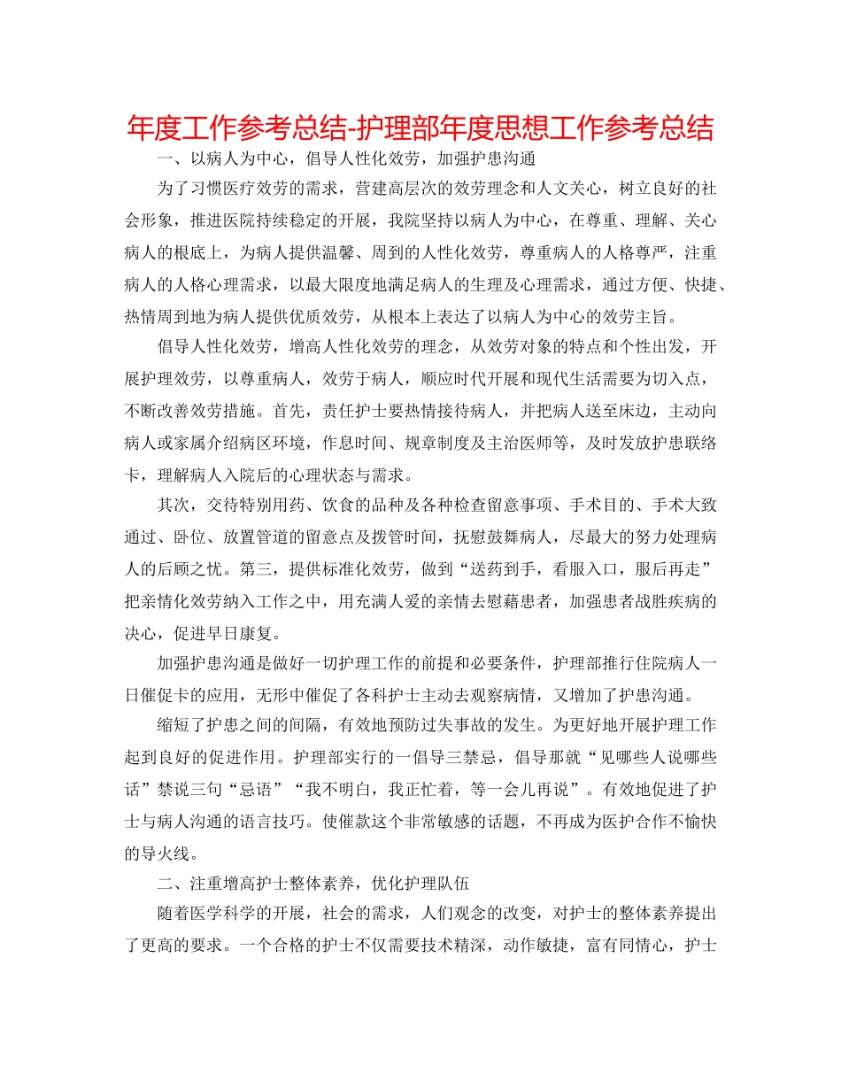 年度工作参考总结-护理部年度思想工作参考总结 _第1页
