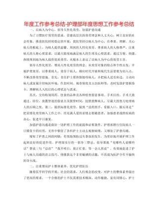 年度工作参考总结-护理部年度思想工作参考总结 