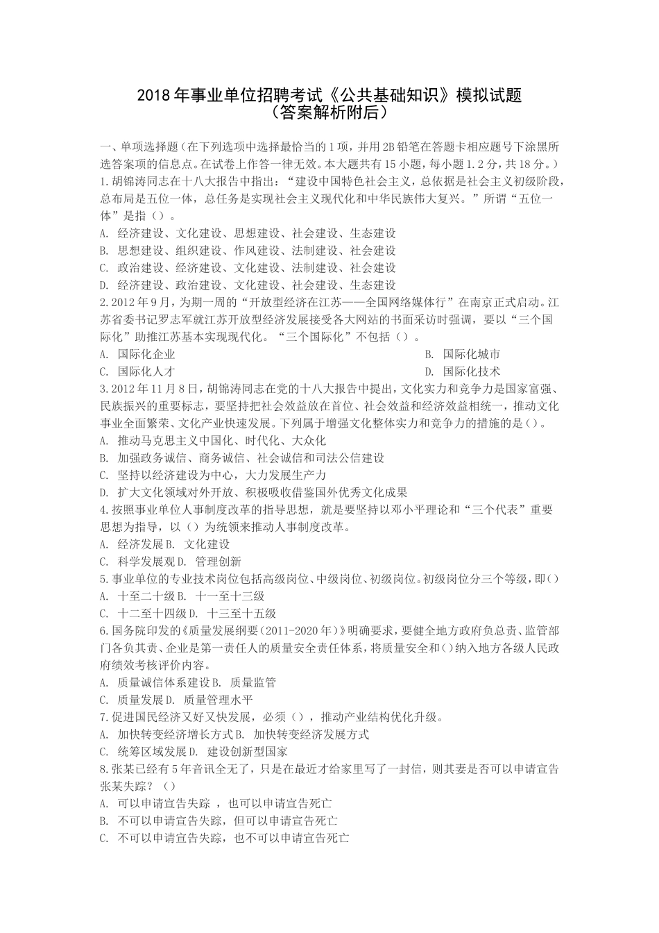 2018年事业单位招聘考试《公共基础知识》模拟试题_第1页