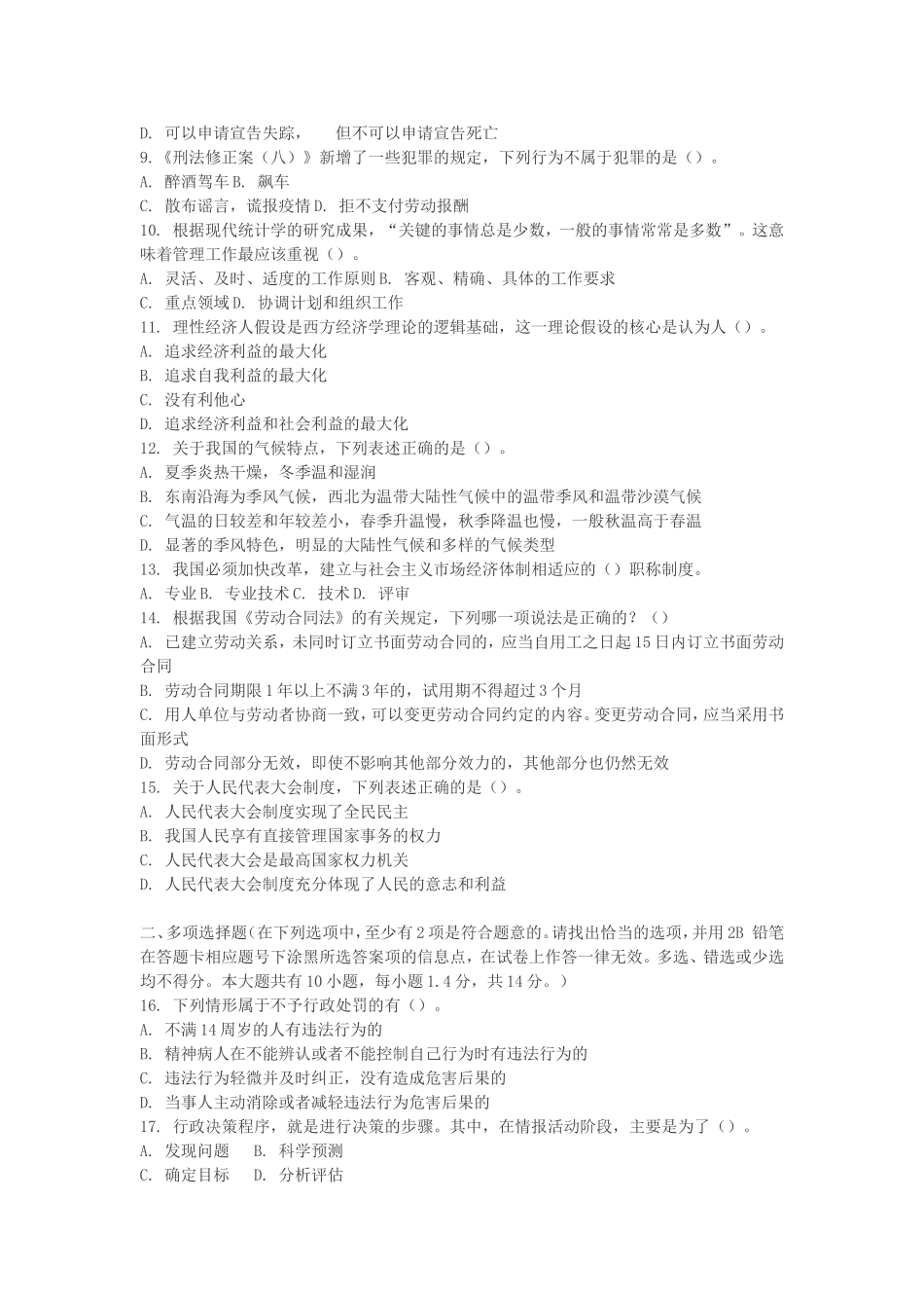 2018年事业单位招聘考试《公共基础知识》模拟试题_第2页