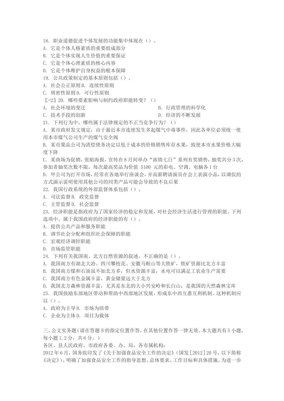 2018年事业单位招聘考试《公共基础知识》模拟试题_第3页