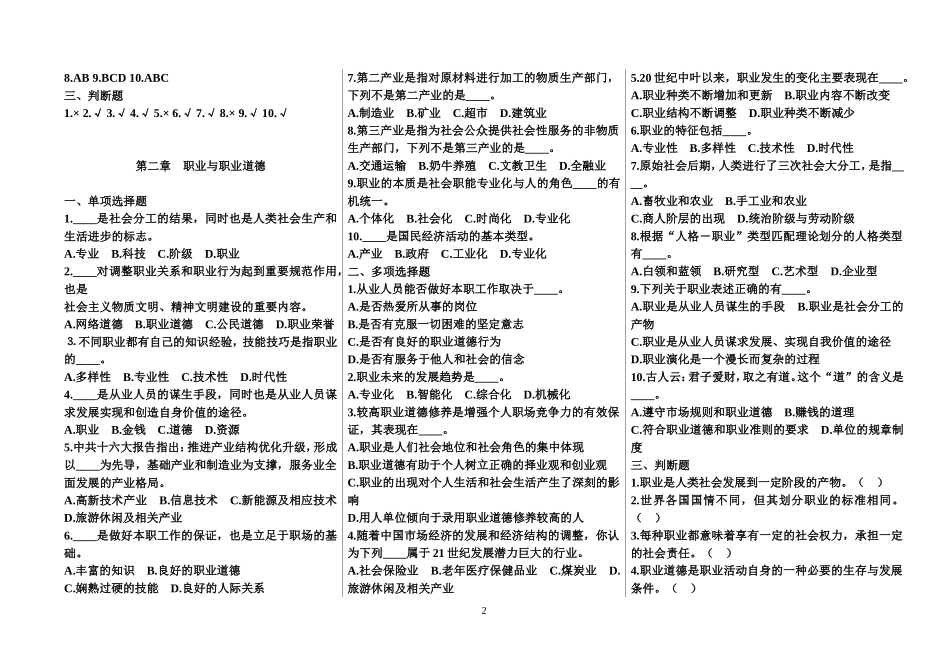 2015年机关事业单位工勤技能人员职业道德与工勤技能学习指导习题含答案(完整版)_第2页
