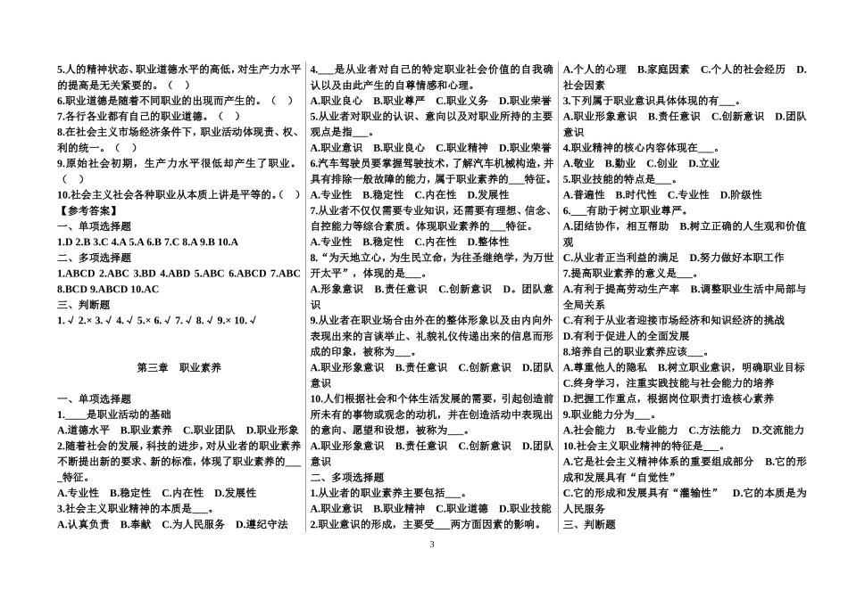 2015年机关事业单位工勤技能人员职业道德与工勤技能学习指导习题含答案(完整版)_第3页