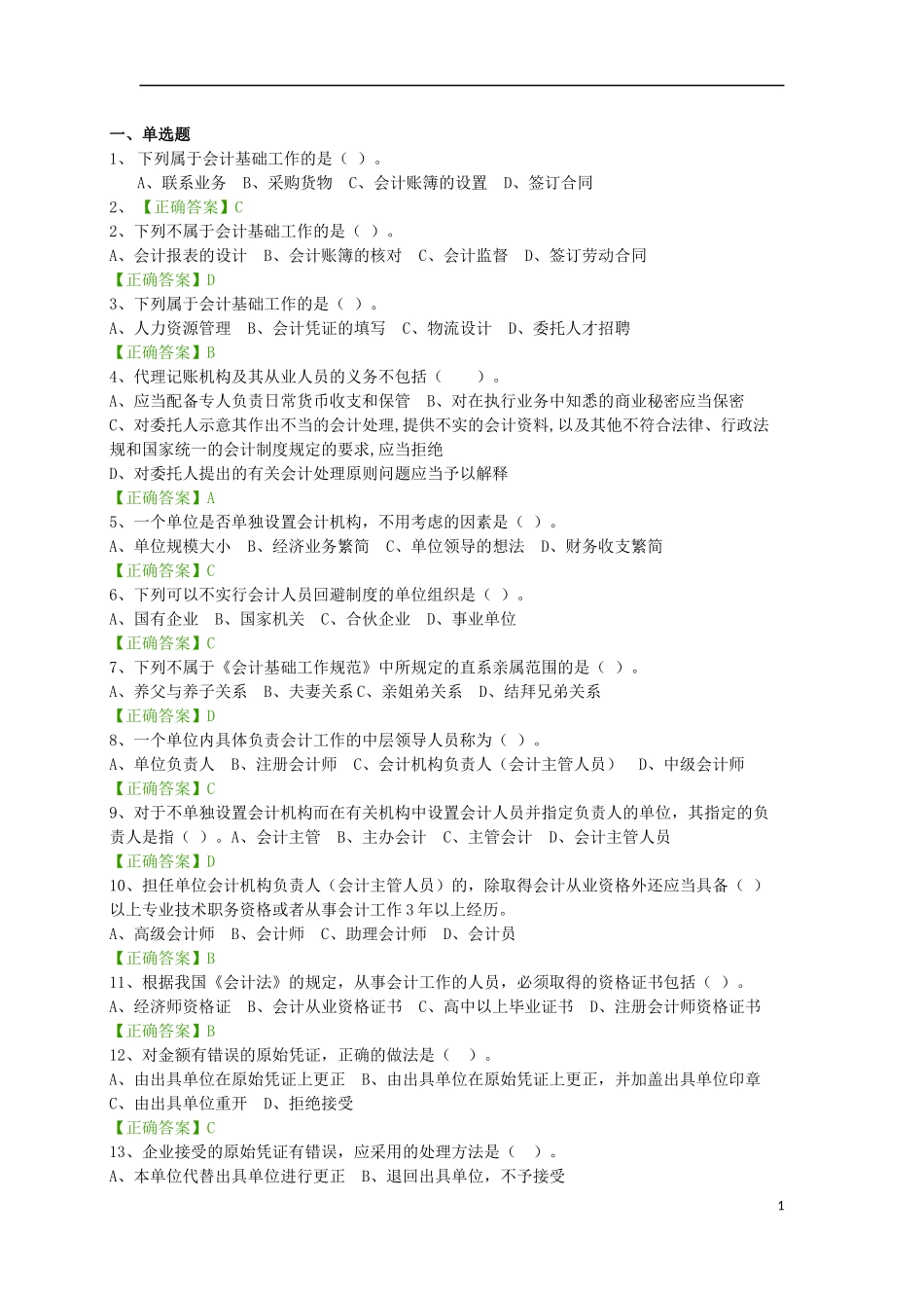 2016会计继续教育考试题(企业类_第1页