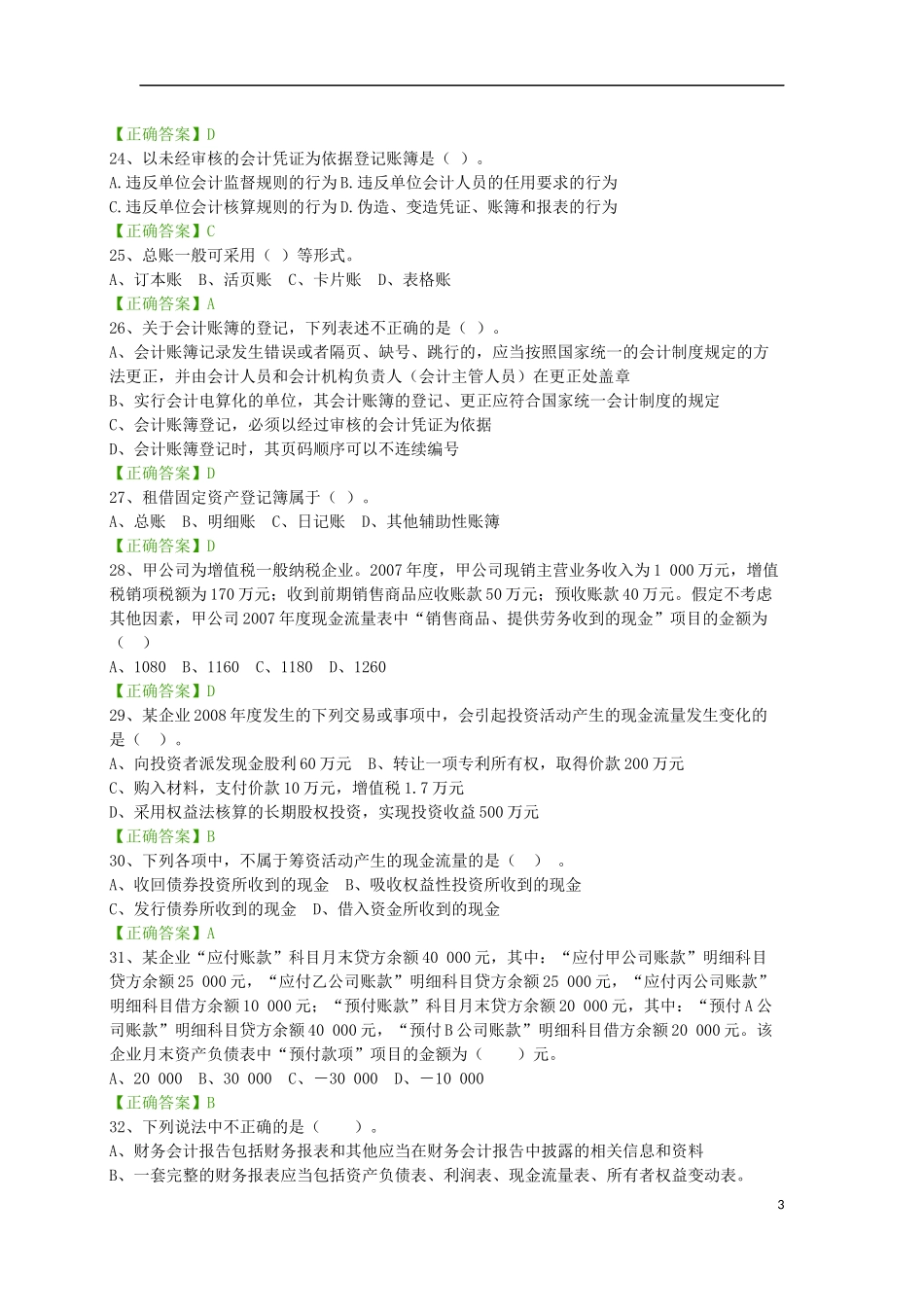 2016会计继续教育考试题(企业类_第3页