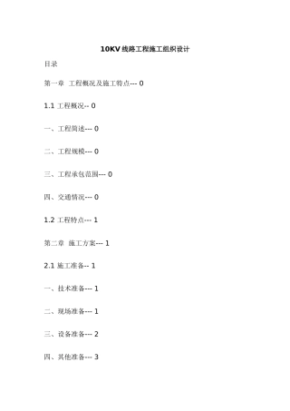 10KV线路工程施工组织设计