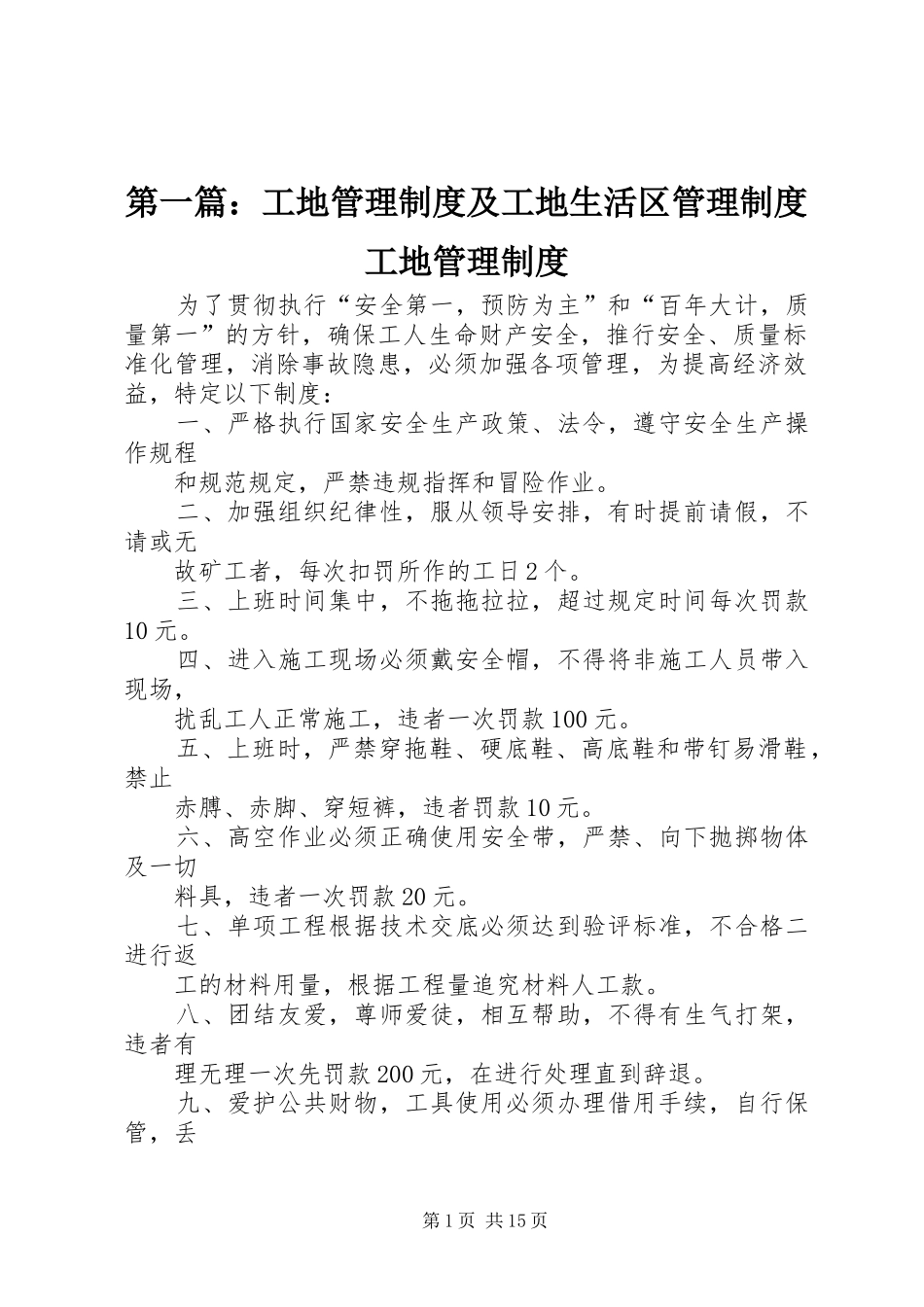第一篇：工地管理制度及工地生活区管理制度工地管理制度_第1页