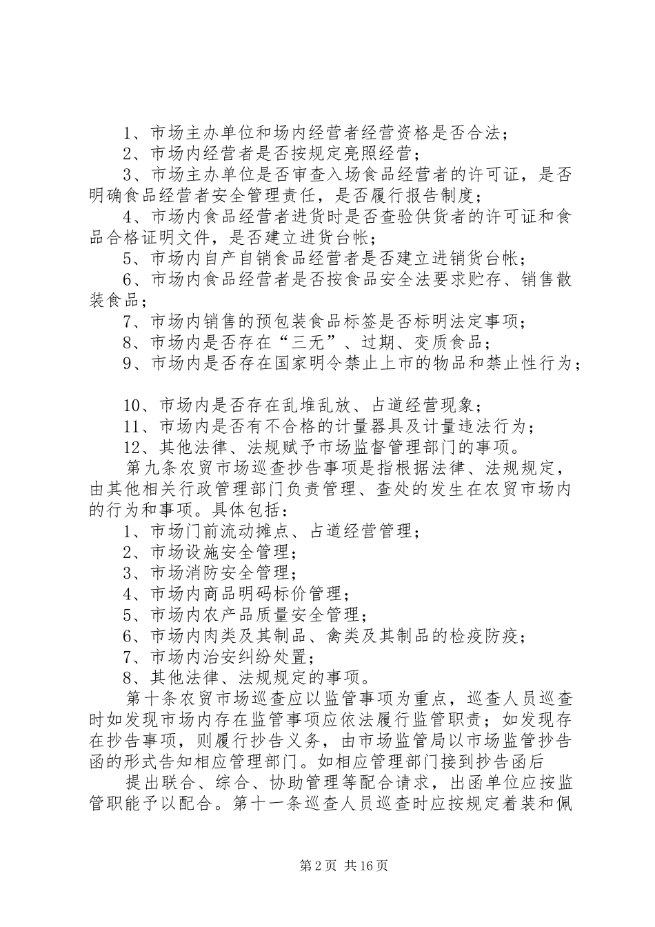 市场监管人员农贸市场巡查监管职责._第2页