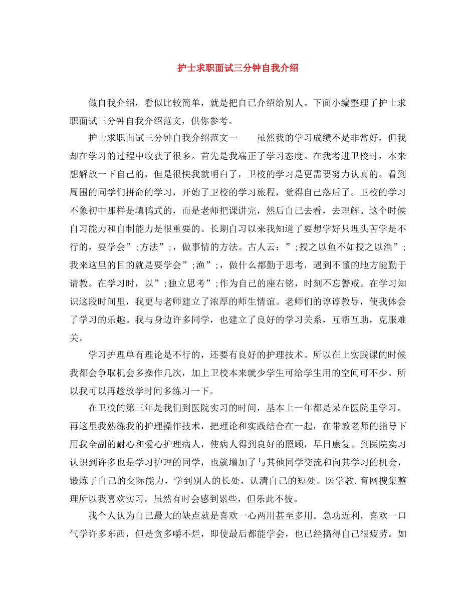护士求职面试三分钟自我介绍 _第1页