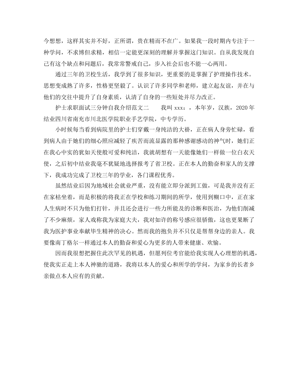 护士求职面试三分钟自我介绍 _第2页