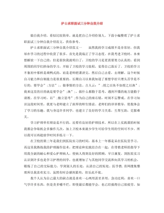 护士求职面试三分钟自我介绍 