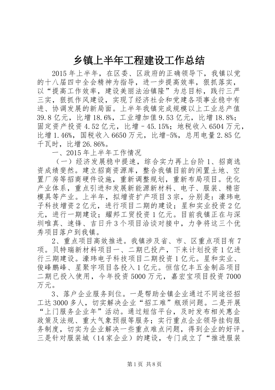 乡镇上半年工程建设工作总结_第1页