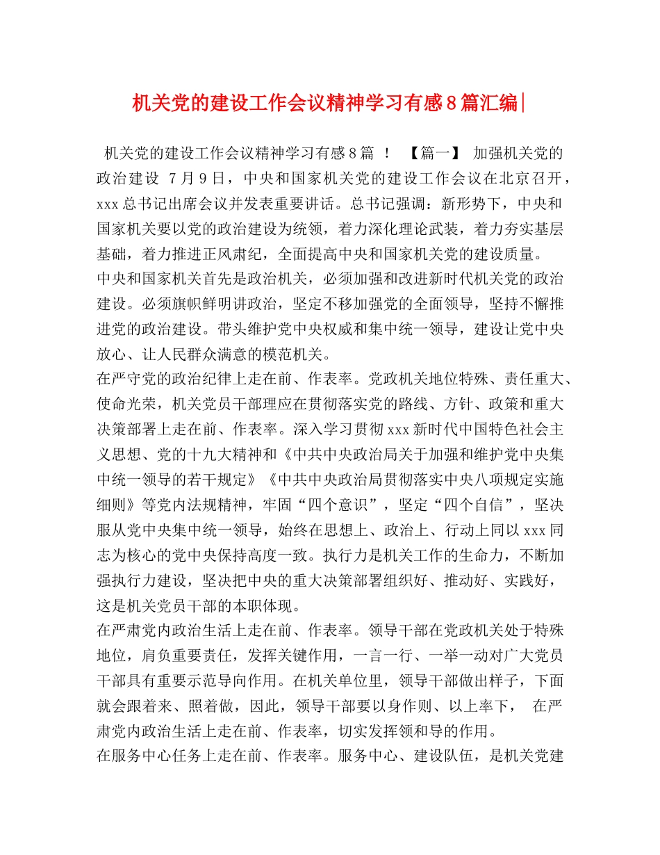 机关党的建设工作会议精神学习有感8篇汇编- _第1页