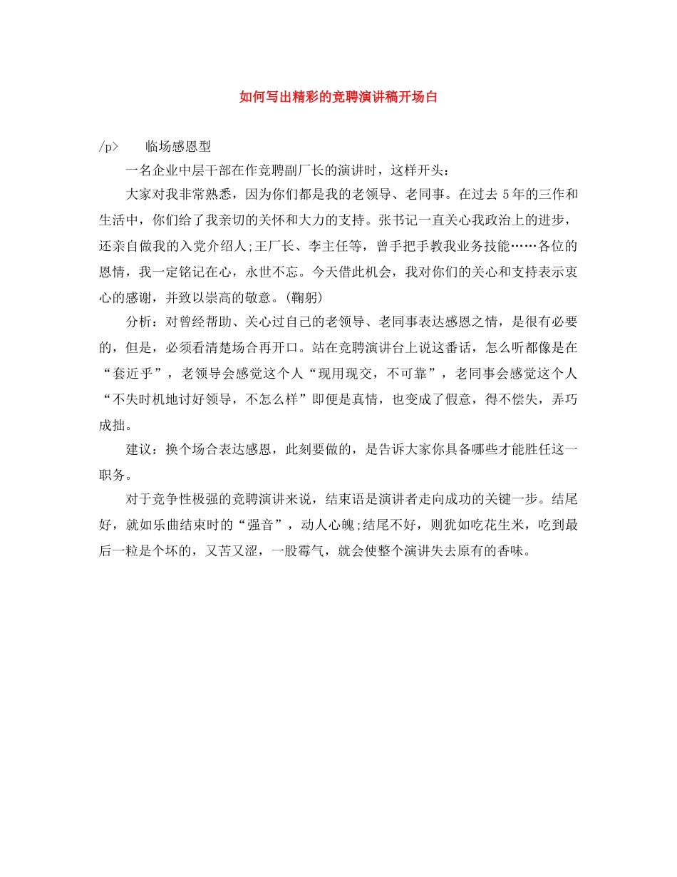 如何写出精彩的竞聘演讲稿开场白 _第1页