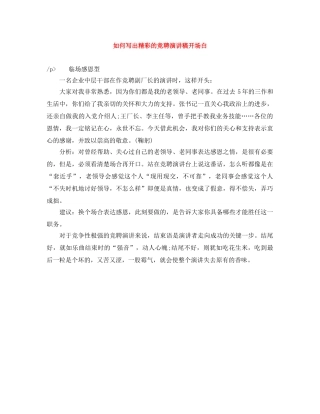 如何写出精彩的竞聘演讲稿开场白 