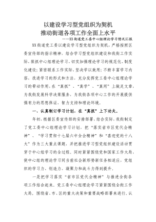 XX街道中心组学习情况汇报