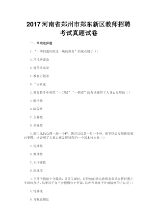2017河南省郑州市郑东新区教师招聘考试真题试卷