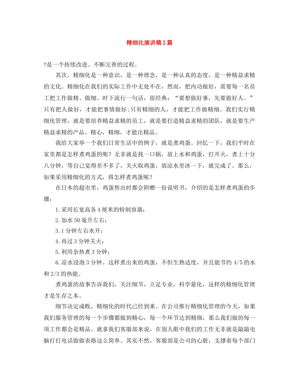 精细化演讲稿2篇 _第1页