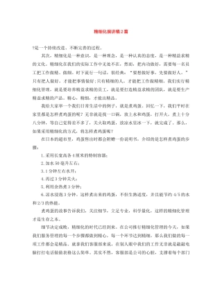 精细化演讲稿2篇 