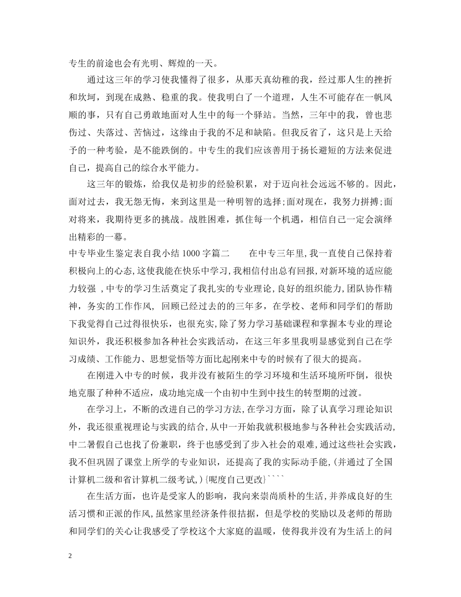 中专毕业生鉴定表自我小结1000字 _第2页