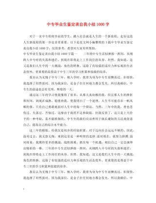 中专毕业生鉴定表自我小结1000字 