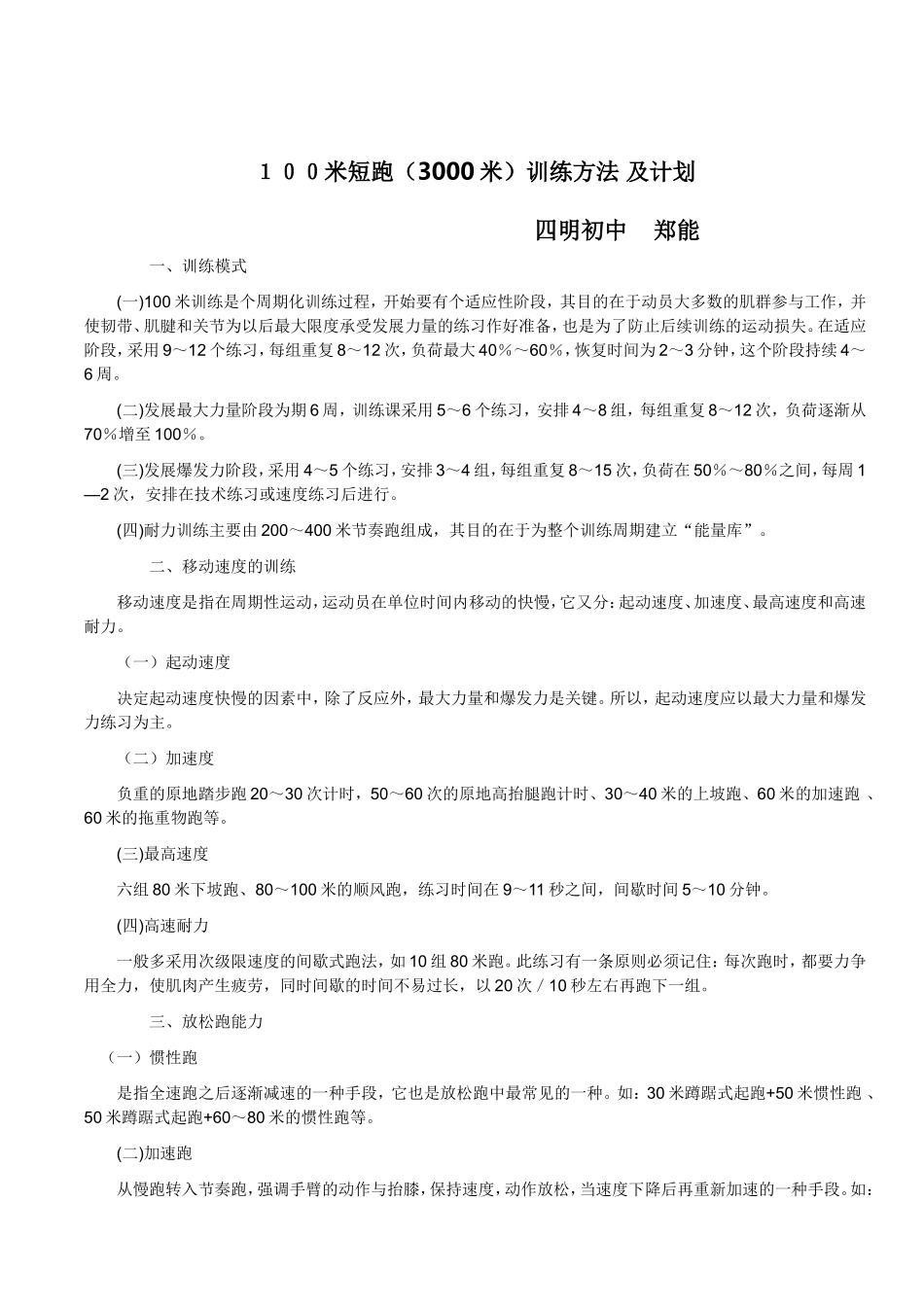 100米训练方法-及计划_第1页
