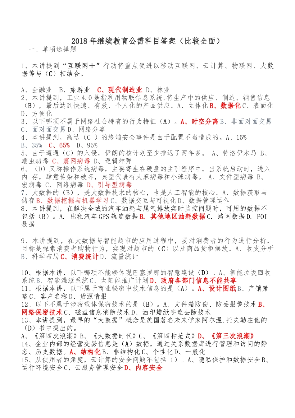 2018年继续教育公需科目答案(比较全面)_第1页