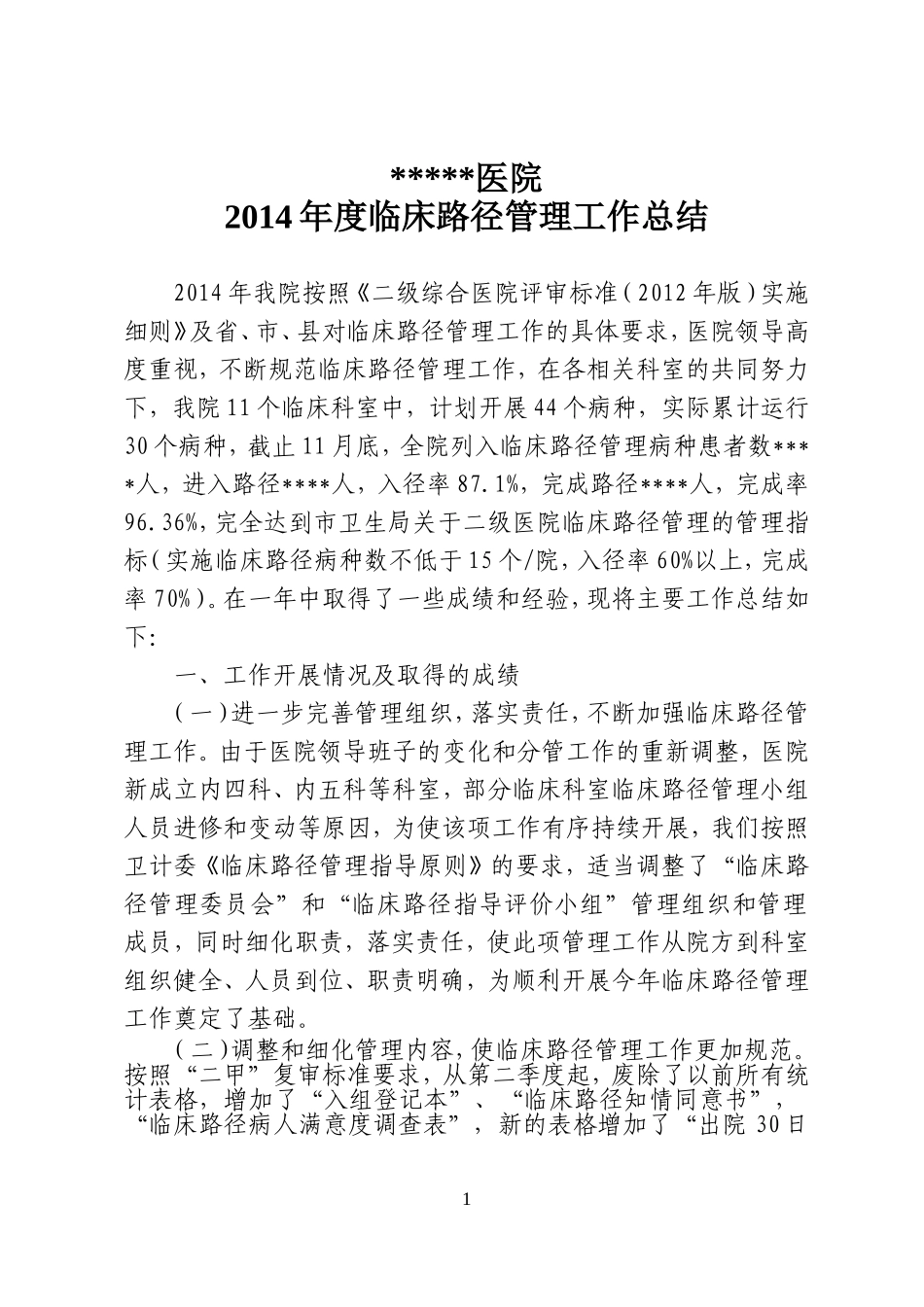 2014年度临床路径工作总结及2015年工作计划_第1页