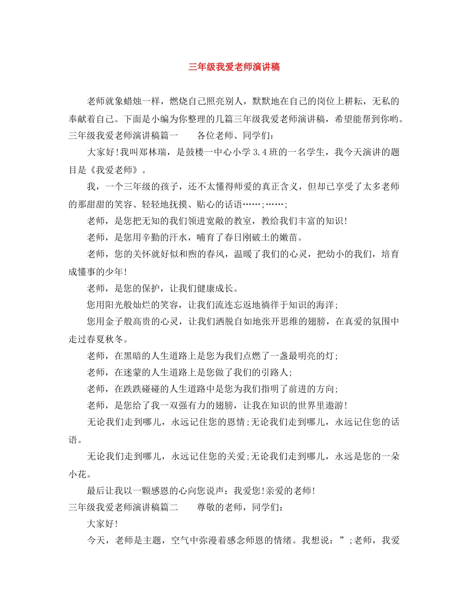 三年级我爱老师演讲稿 _第1页
