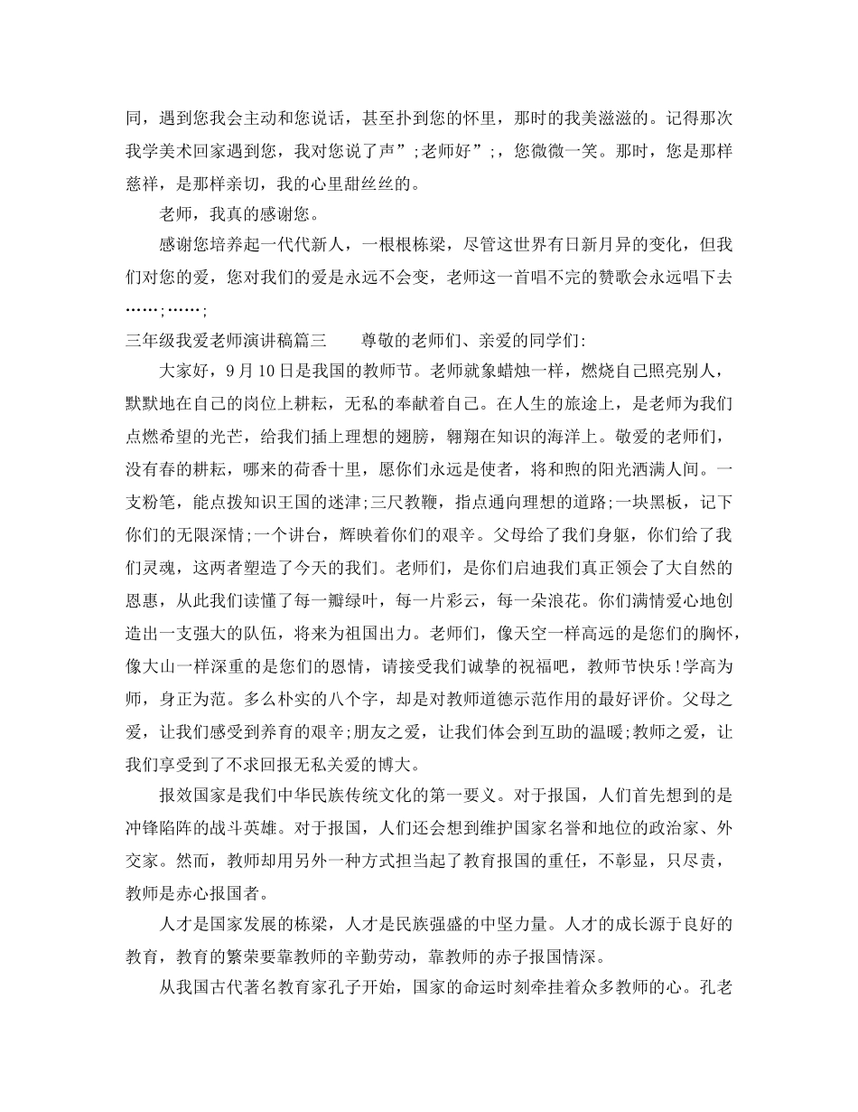 三年级我爱老师演讲稿 _第3页