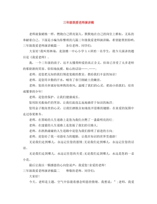 三年级我爱老师演讲稿 
