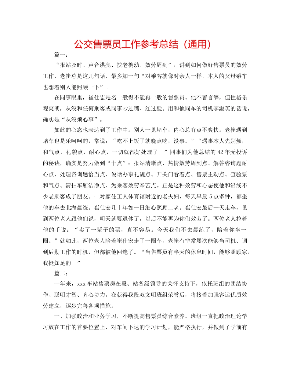 公交售票员工作参考总结（通用） _第1页