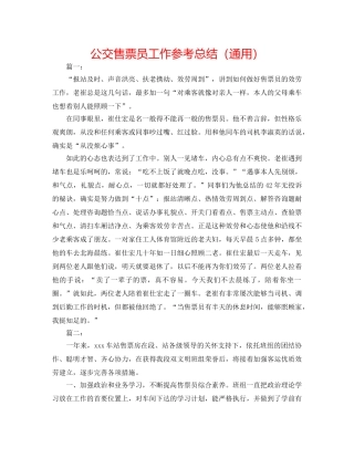 公交售票员工作参考总结（通用） 