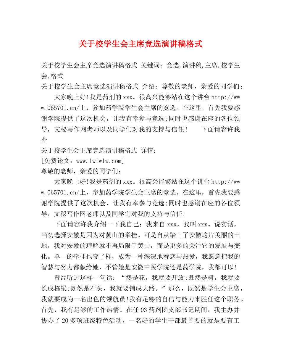 关于校学生会主席竞选演讲稿格式 _第1页
