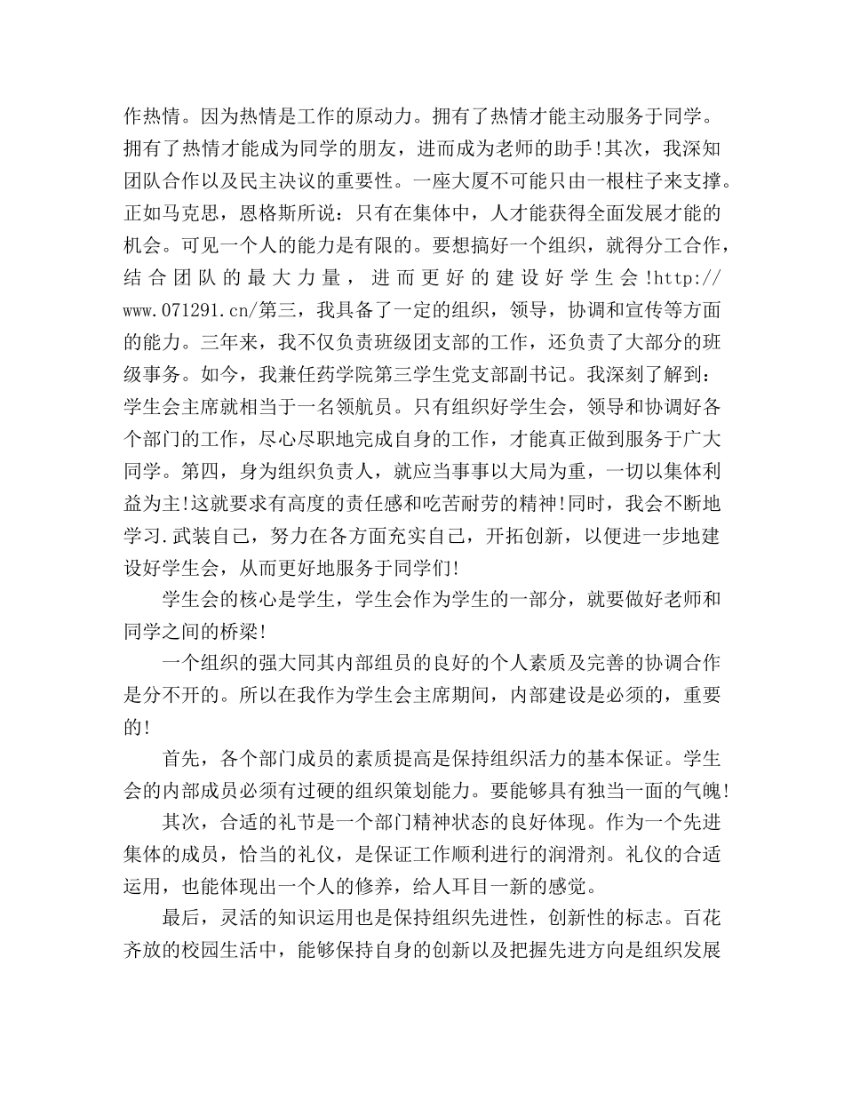 关于校学生会主席竞选演讲稿格式 _第2页