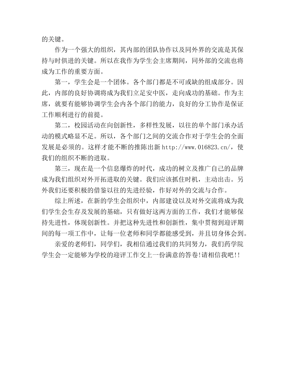 关于校学生会主席竞选演讲稿格式 _第3页