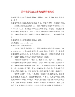 关于校学生会主席竞选演讲稿格式 