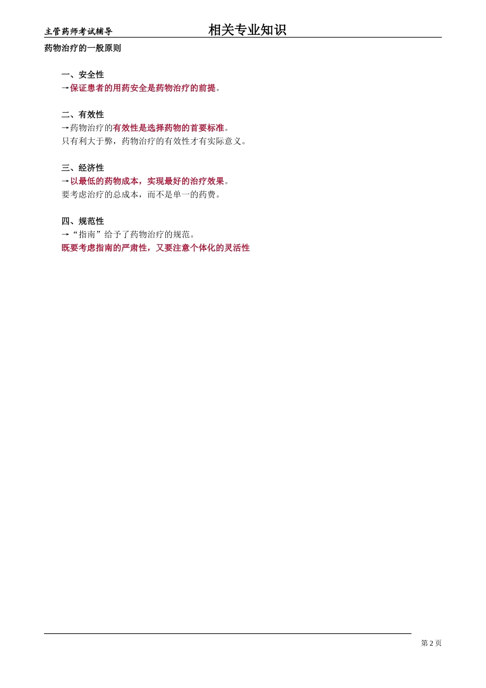 2018年卫生类主管药师考试专业实践能力(二)_第2页