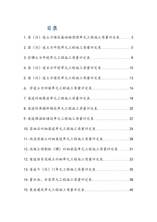 SL703-2015灌溉与排水工程施工质量评定表
