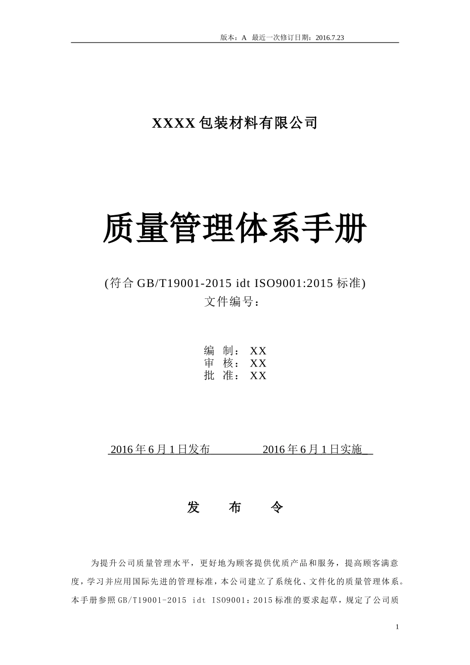 2015版质量管理体系手册范本_第1页