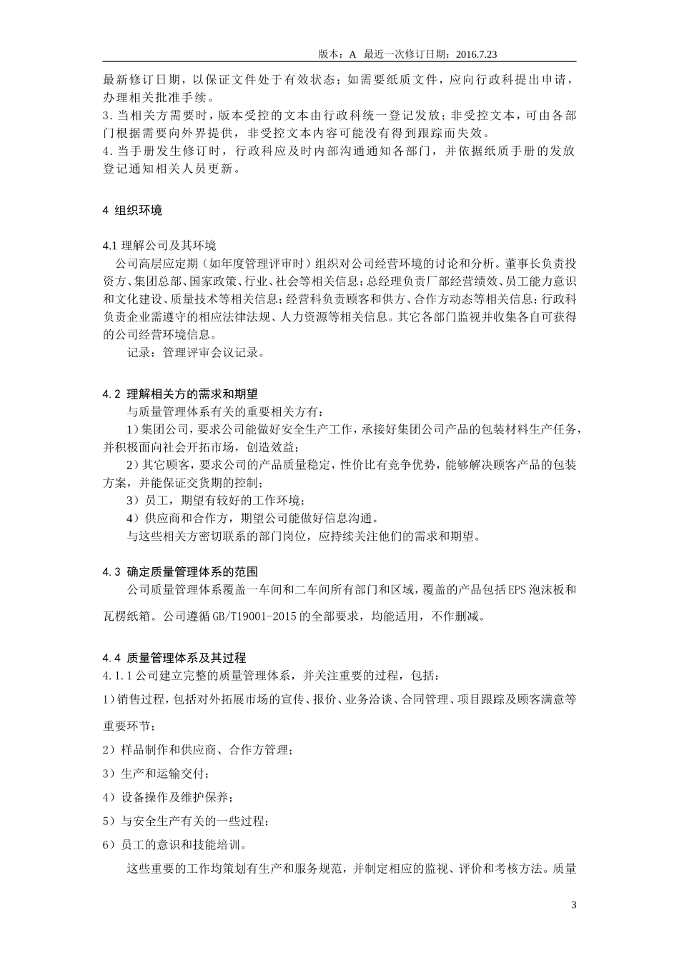 2015版质量管理体系手册范本_第3页