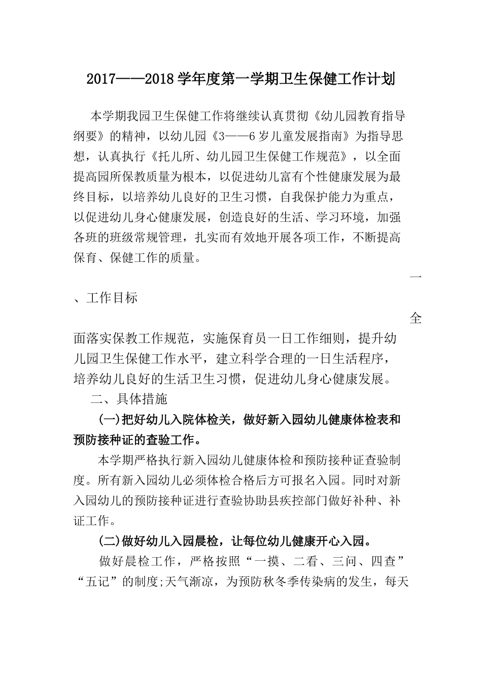 2017——2018学年度第一学期卫生保健工作计划_第1页