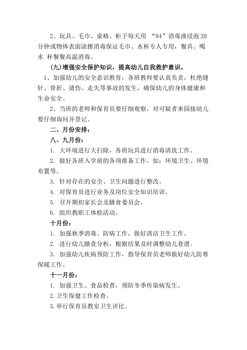 2017——2018学年度第一学期卫生保健工作计划_第3页