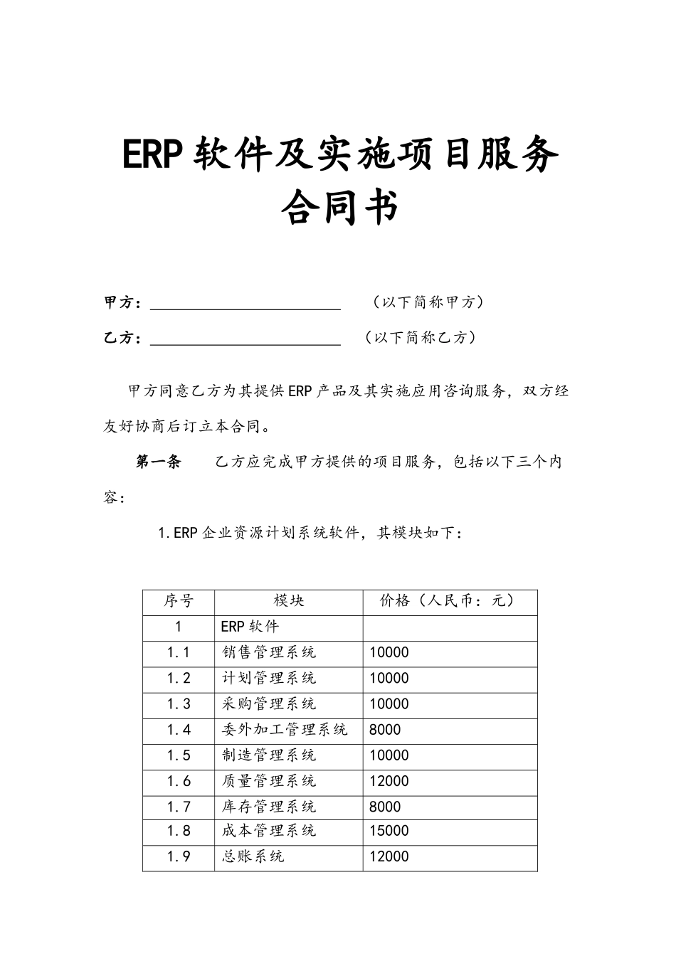 ERP软件及实施项目服务合同样本_第1页