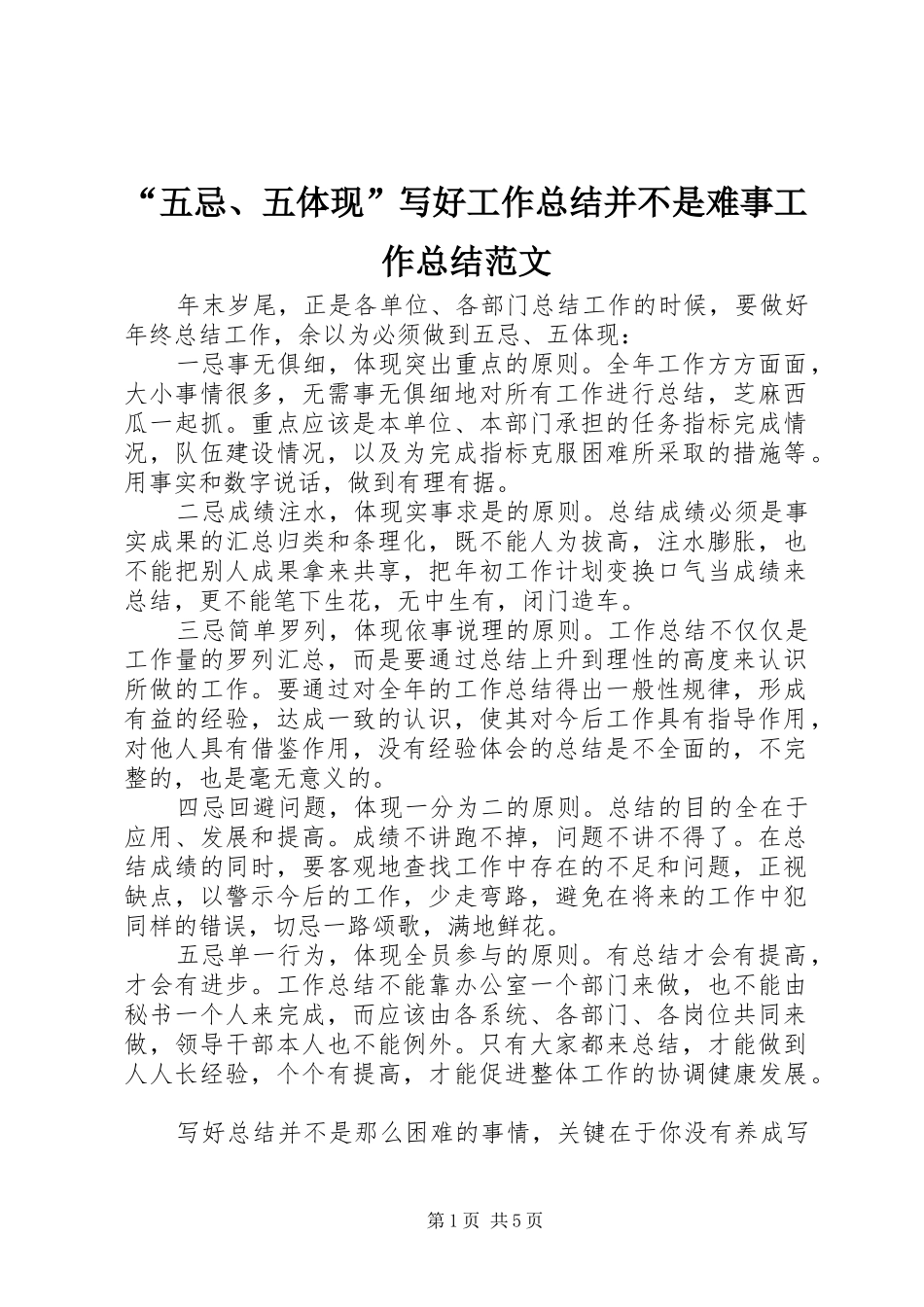 “五忌、五体现”写好工作总结并不是难事工作总结范文_第1页