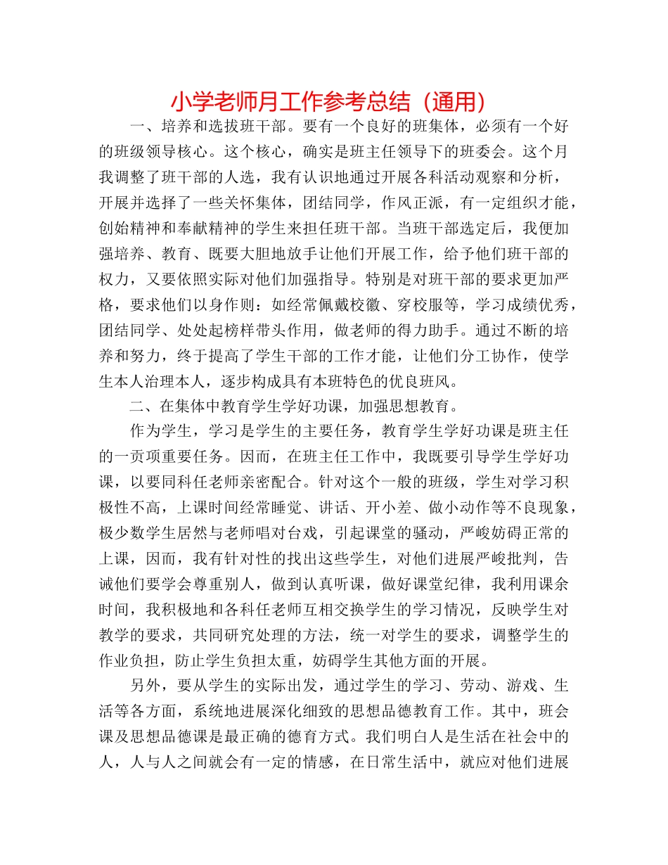 小学教师月工作参考总结（通用） _第1页