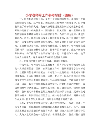 小学教师月工作参考总结（通用） 